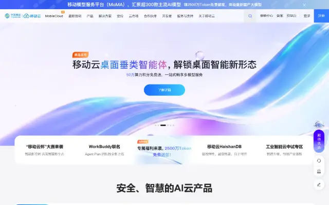 移动云官网 首页截图