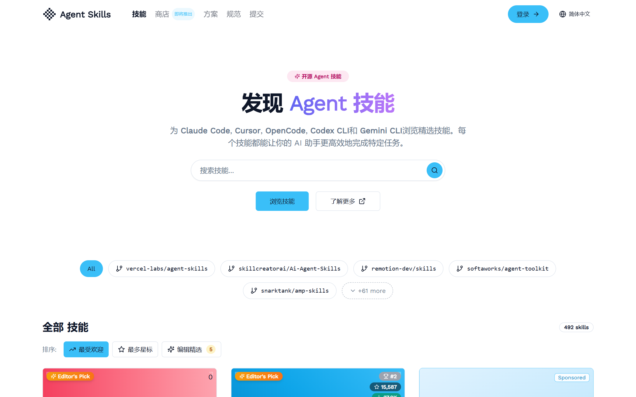 Discover Agent Skills 首页截图