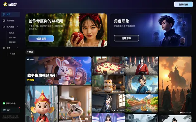 白日梦AI 首页截图