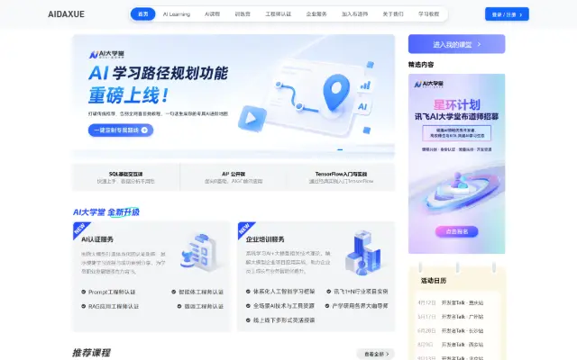 AI大学堂 首页截图