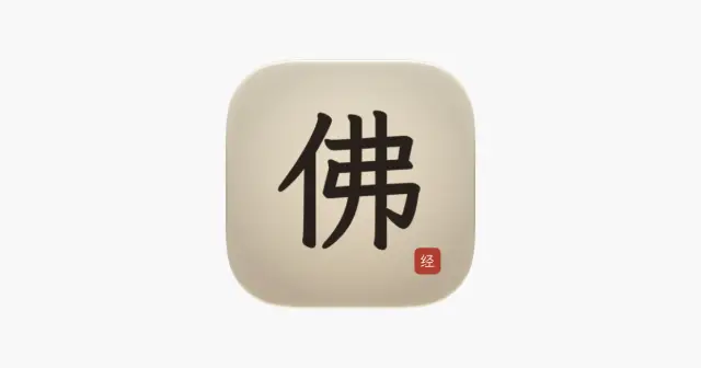 爱佛经(心经金刚经 中英对照诵经抄经) 产品图