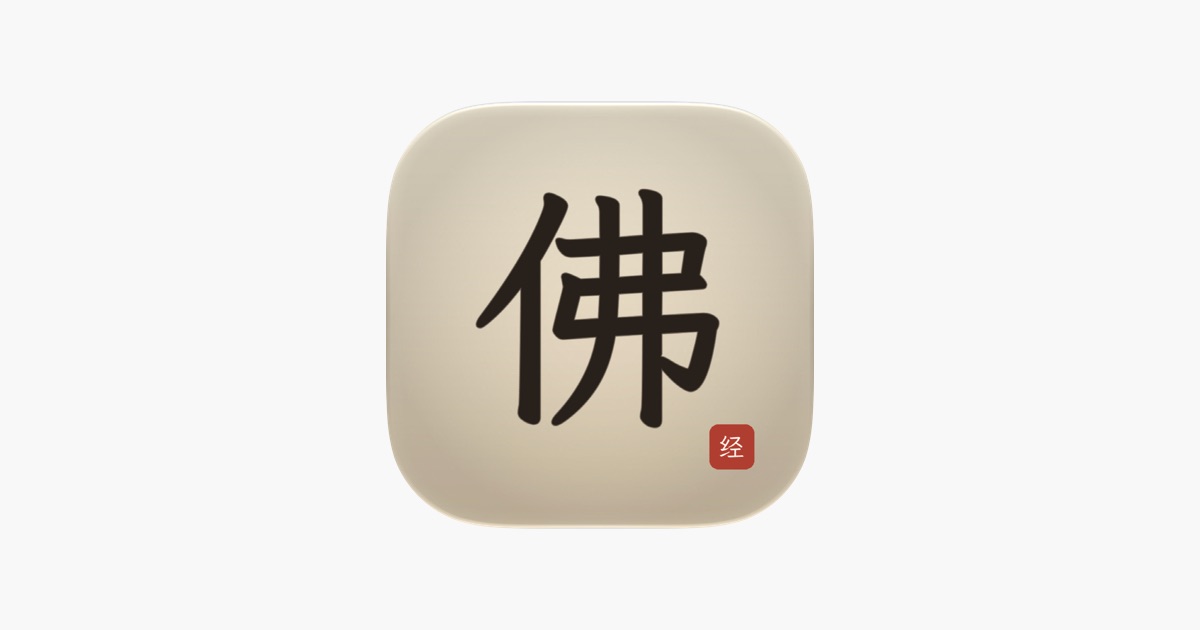 爱佛经(心经金刚经 中英对照诵经抄经) 主视觉