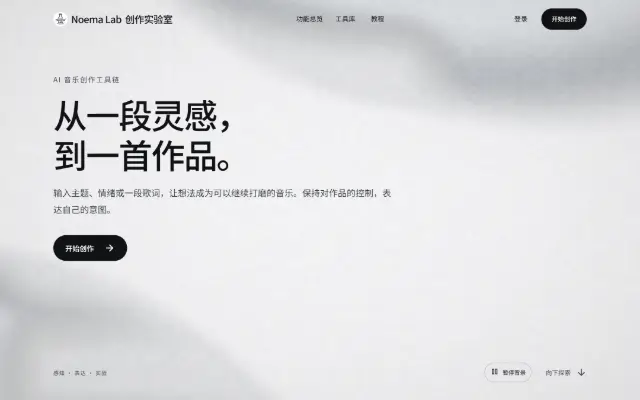 从一段灵感,到一首作品 首页截图
