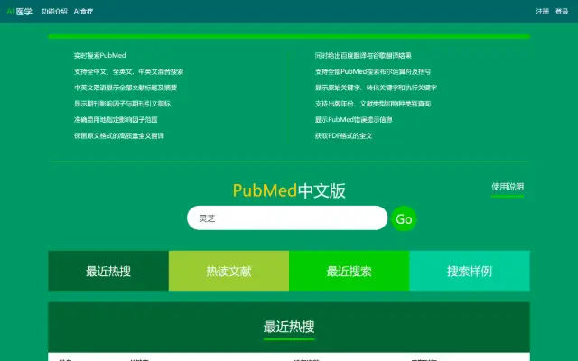 PubMed中文版 首页截图