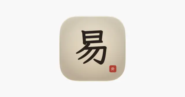 爱周易 - 易经 产品图