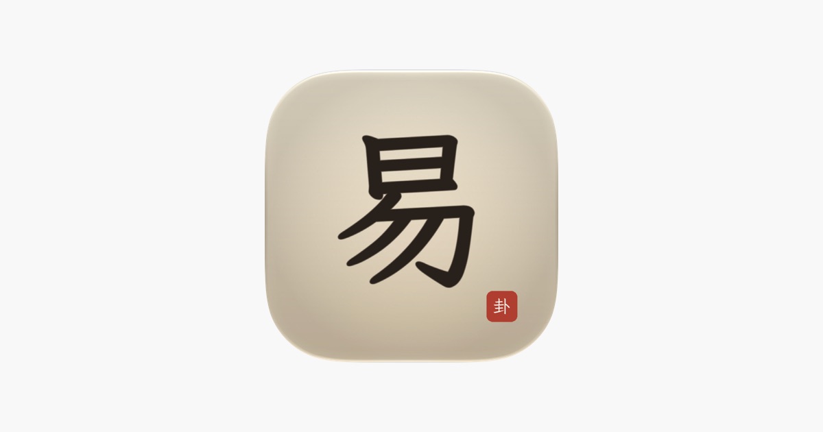 爱周易 - 易经 主视觉