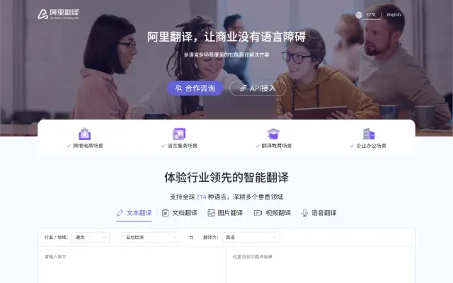 阿里翻译 首页截图