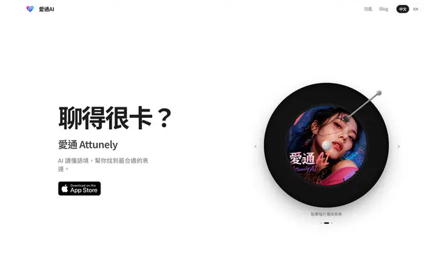 愛通 Attunely 首页截图