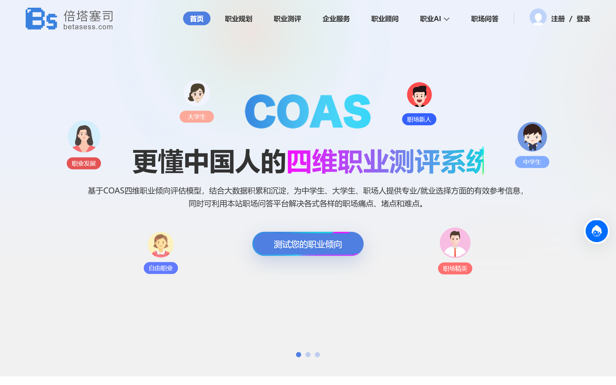 职业测评_职业规划_AI工具_AI测评_问答平台「倍塔塞司」 首页截图