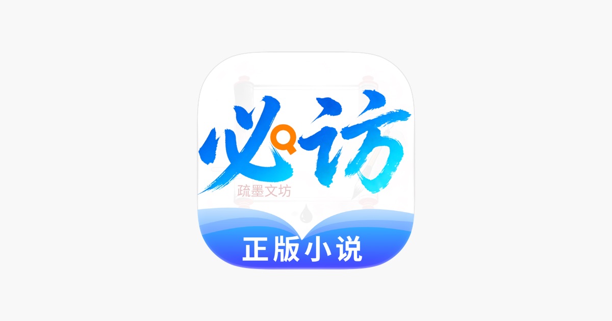 必访 - 正版小说在线阅读电子书阅读追书神器小说大全疏墨文坊 主视觉