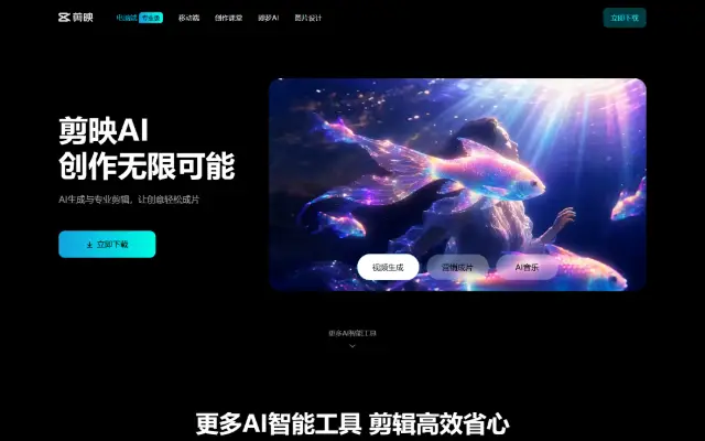 剪映官网 首页截图