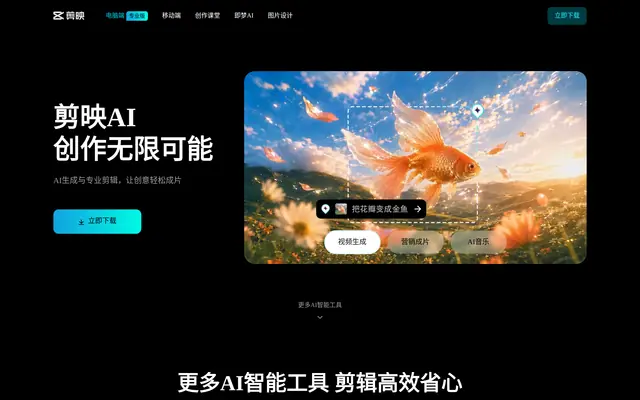 剪映官网 首页截图
