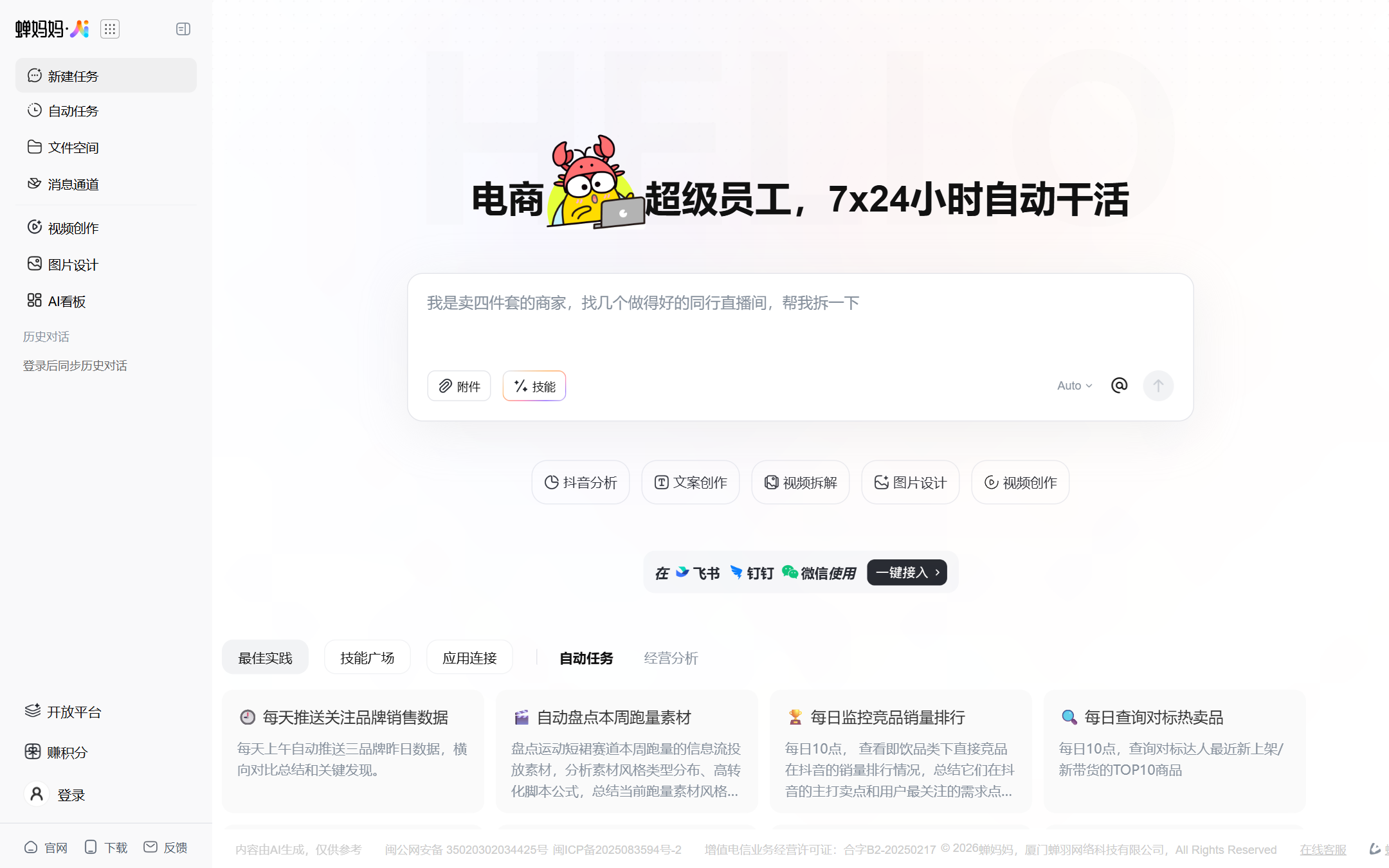 蝉妈妈AI_电商人专属的营销助手 首页截图