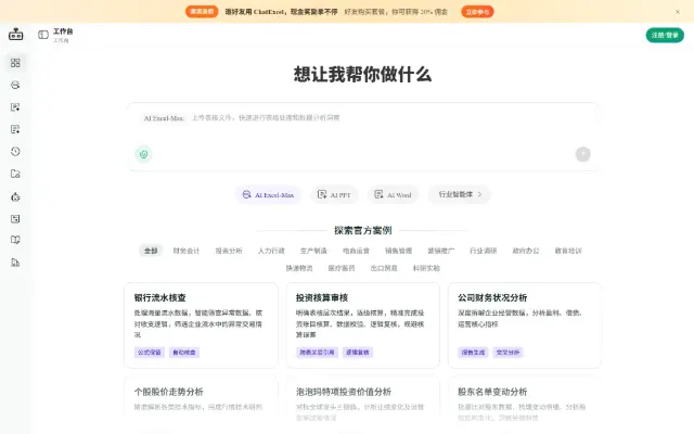 元空ChatExcel 首页截图
