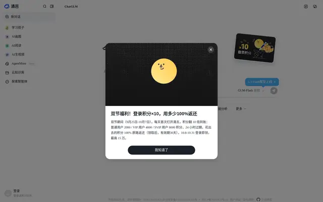 智谱清言 首页截图