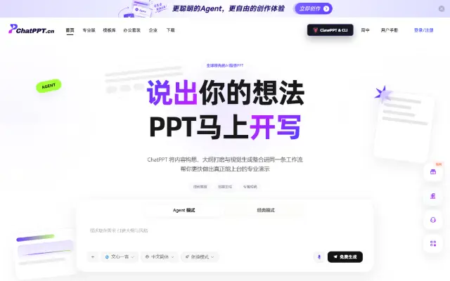 ChatPPT 首页截图