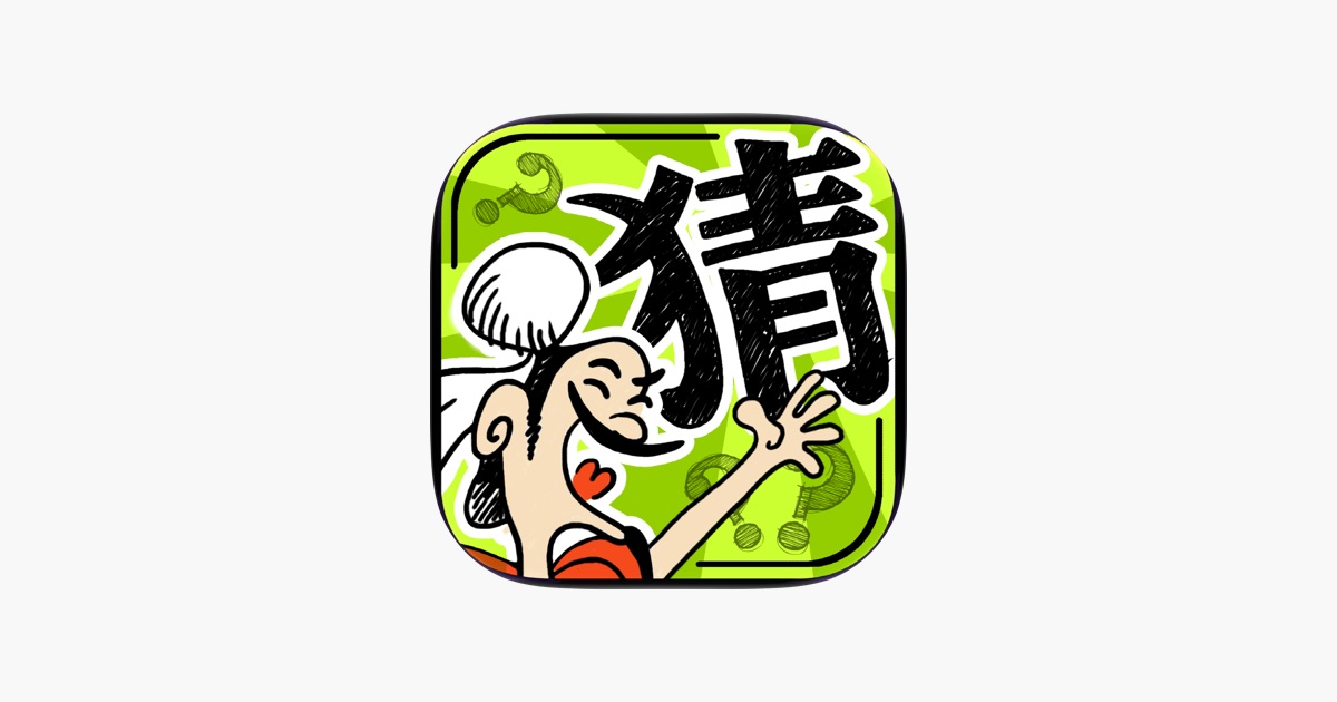 成语玩命猜:1800关猜成语游戏 主视觉