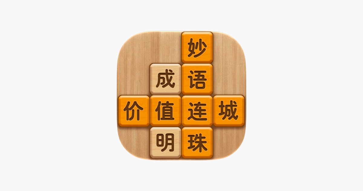 成语消消闯关 - 疯狂成语拼字益智闯关 主视觉