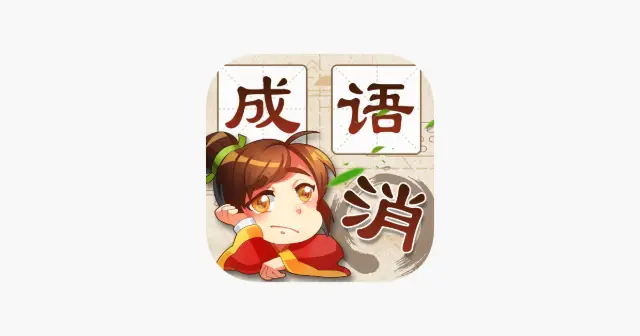成语消消消 - 疯狂成语休闲小游戏 产品图