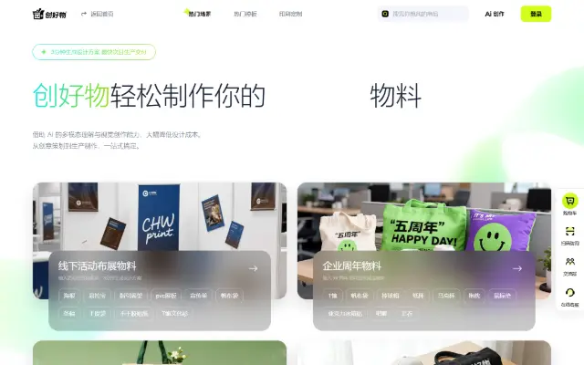 创好物_AI造物_在线印刷 首页截图