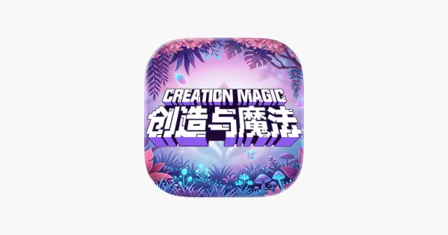 创造与魔法 丝滑流畅重制版 产品图