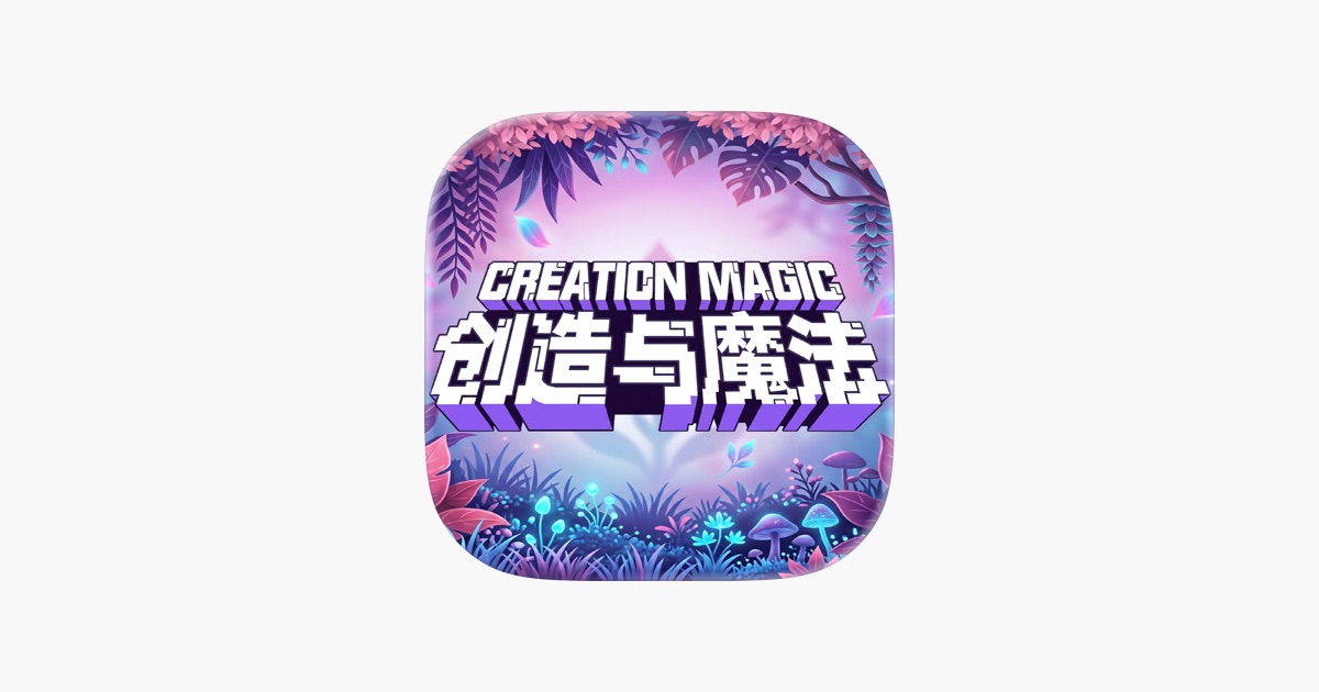 创造与魔法 丝滑流畅重制版 主视觉