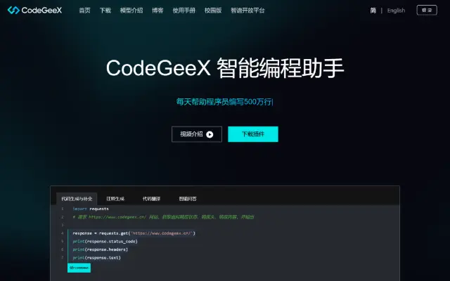 Codegeex 首页截图