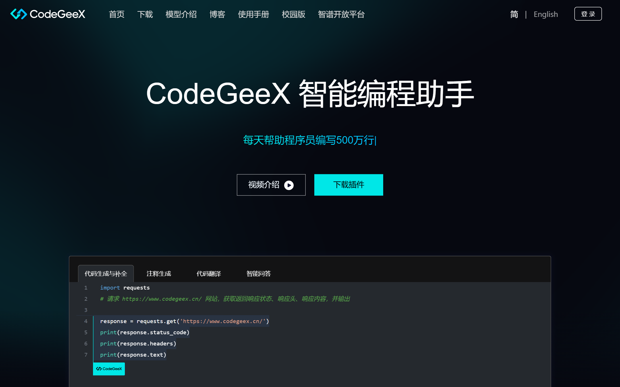 Codegeex 首页截图