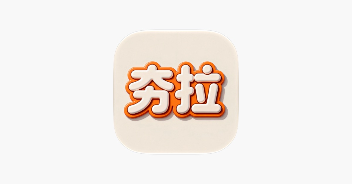 从夯到拉生成器 主视觉