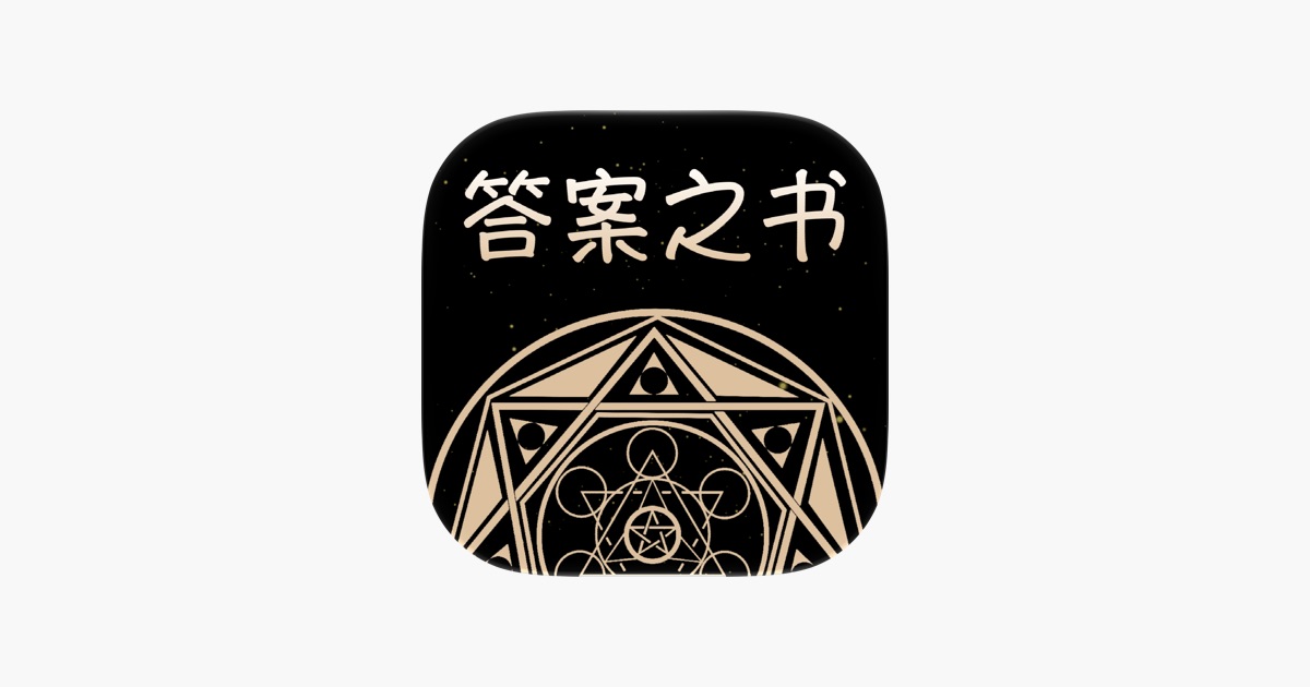 答案之书-寻找你内心的答案 主视觉