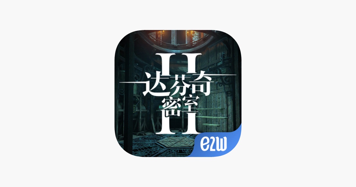 达芬奇密室2 主视觉