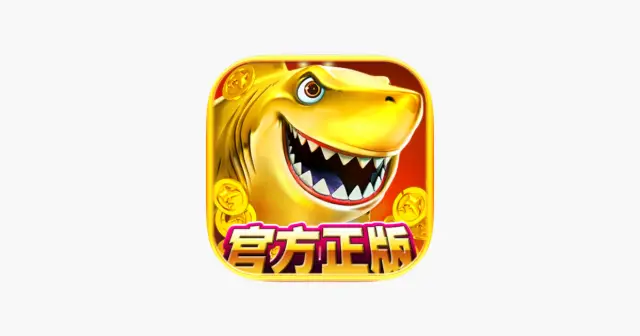 电玩捕鱼-经典街机捕鱼高爆版 产品图