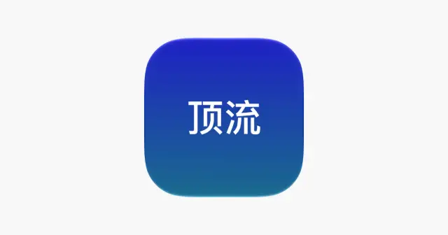 顶流 产品图