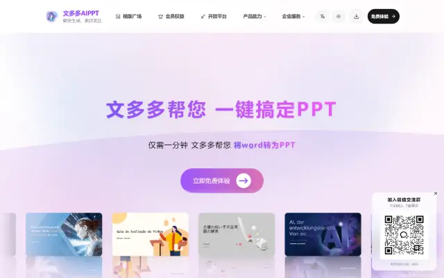 文多多 AIPPT 首页截图