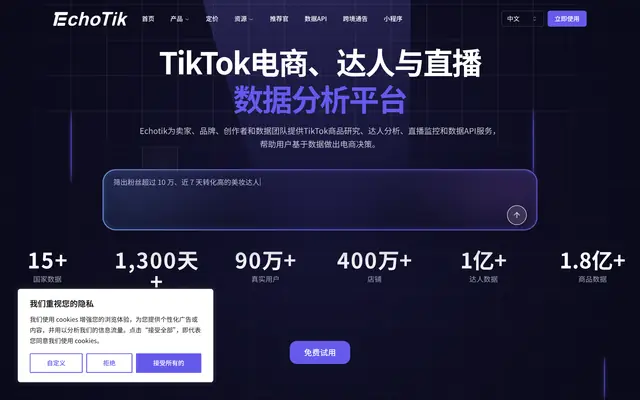 TikTok电商、达人与直播数据分析平台 首页截图