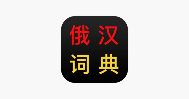 俄汉词典 大БКРС|БРуКС 8 in 1 俄汉俄词典 产品图