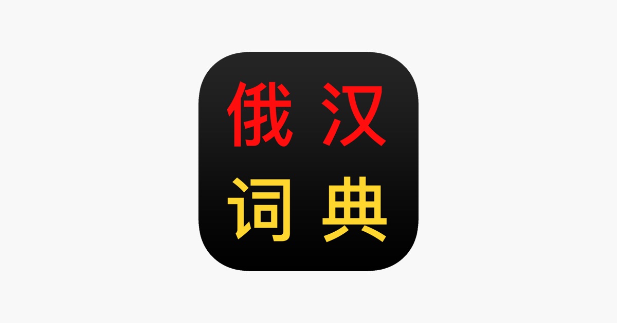俄汉词典 大БКРС|БРуКС 8 in 1 俄汉俄词典 主视觉