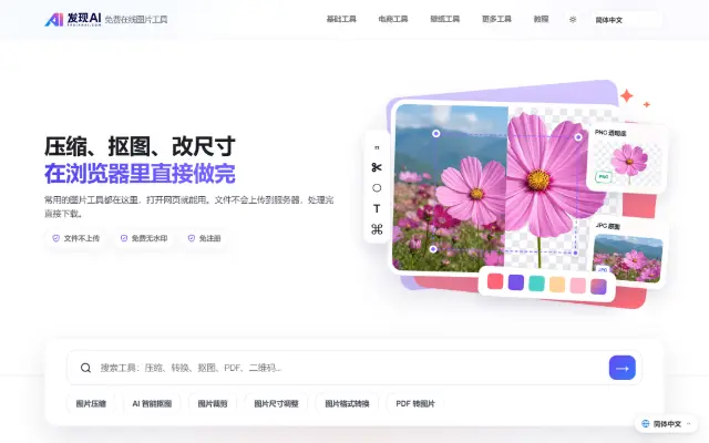 Free Online Image Tools 首页截图