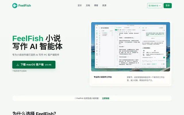 FeelFish 小说写作 AI 智能体 首页截图