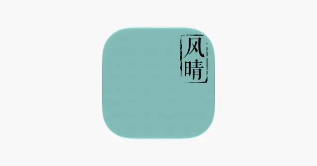 风晴-自带诗词，桌面小组件 产品图