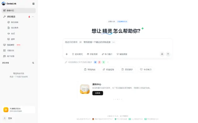 求职精灵 Genielink 首页截图