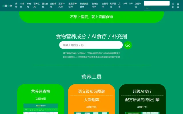 食物营养成分与科学食疗方案 首页截图