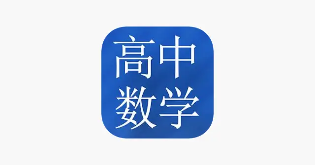 高中数学大全 产品图