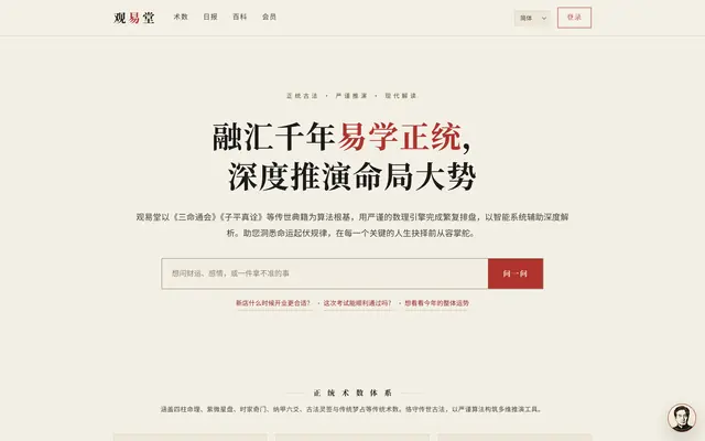 免费八字排盘与AI命理深度解读 首页截图