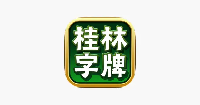桂林字牌手机版 产品图