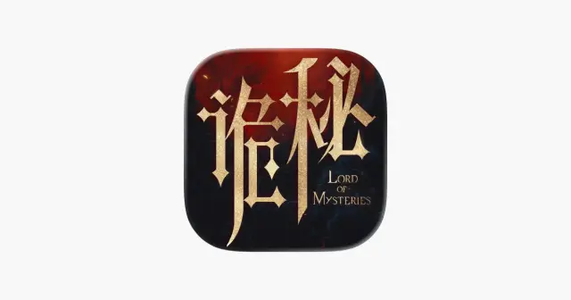 诡秘之主 产品图
