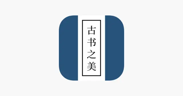 古书之美 - 看见我们的文明 产品图