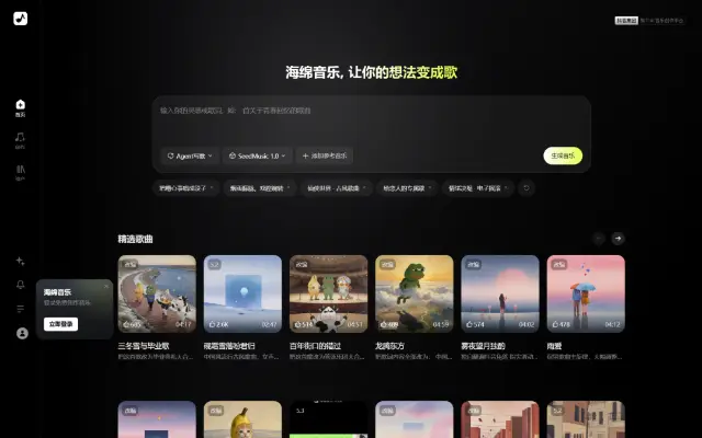 海绵音乐，免费创作AI音乐、一键改编热曲 首页截图