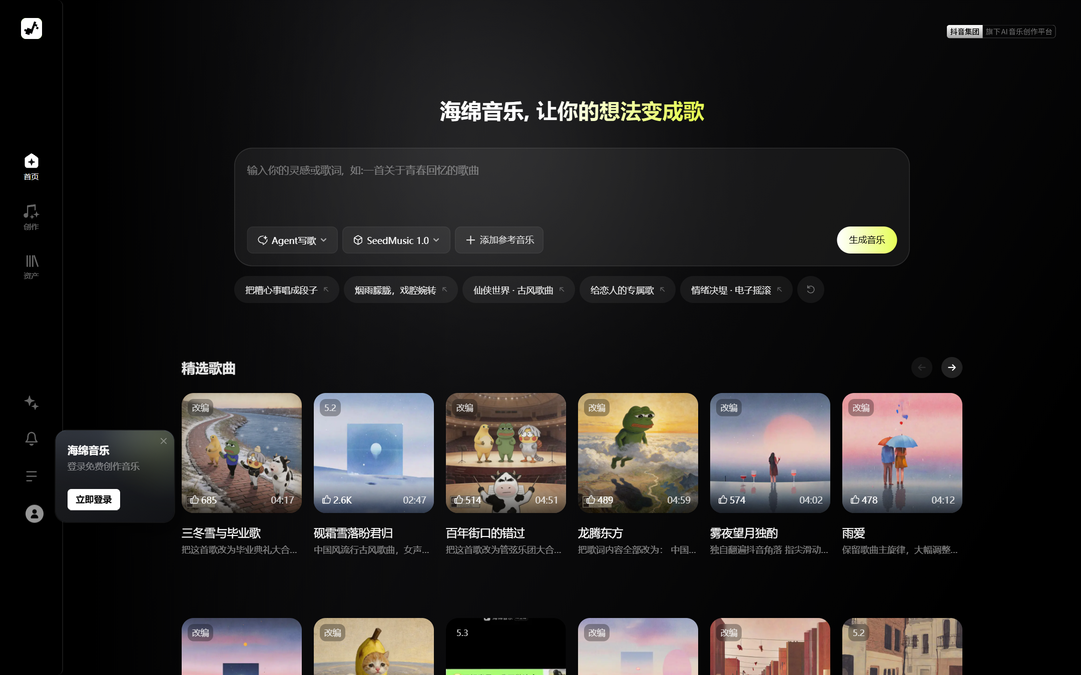 海绵音乐,免费创作AI音乐、一键改编热曲 首页截图