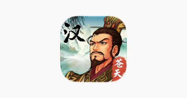 汉末霸业 产品图